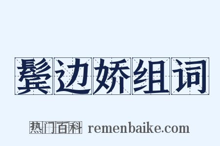 鬓边娇组词是什么意思的图片